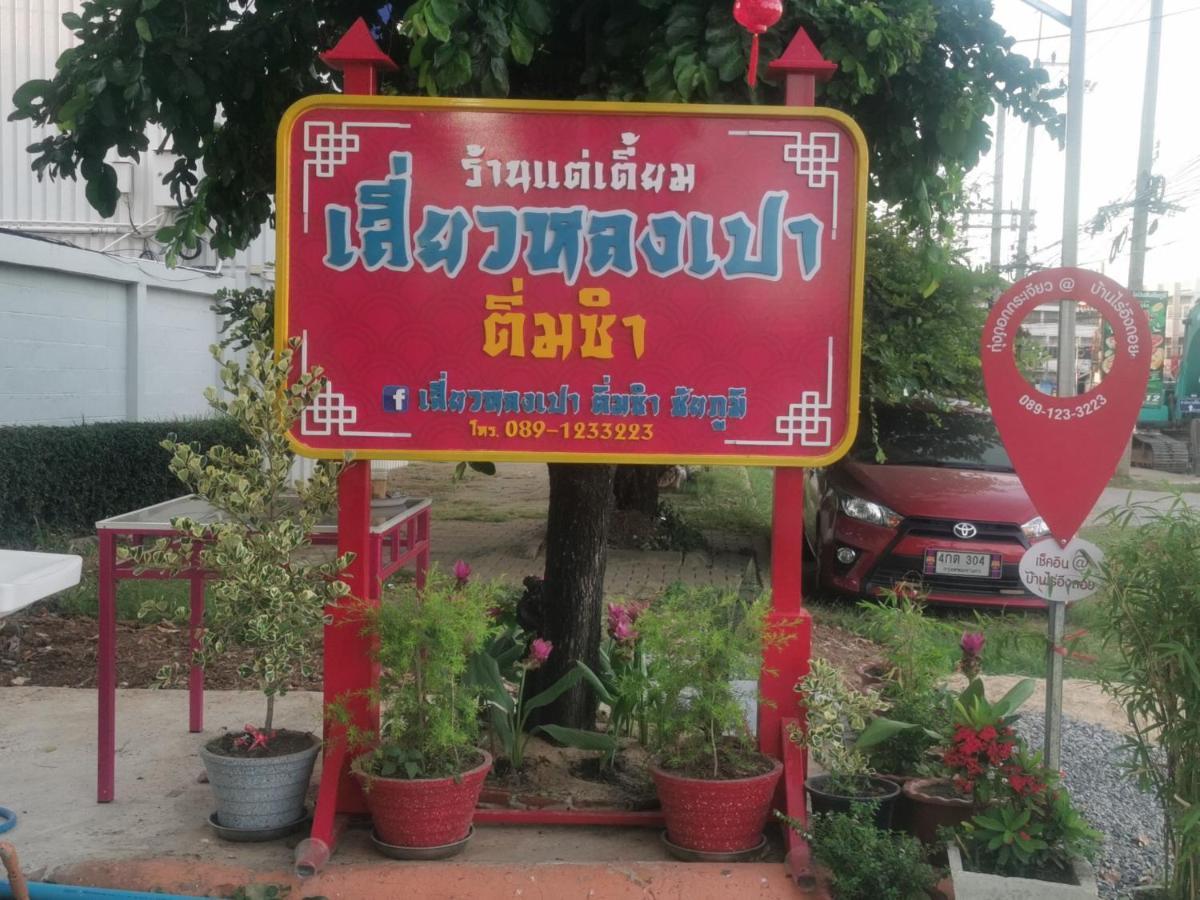 ฺBaan Rai Ing Doi Hotel ชัยภูมิ ภายนอก รูปภาพ