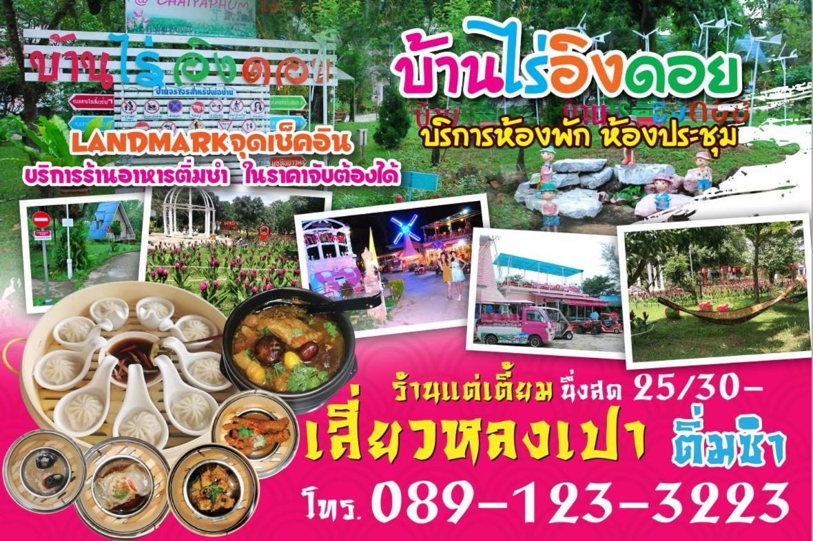 ฺBaan Rai Ing Doi Hotel ชัยภูมิ ภายนอก รูปภาพ